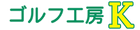 ゴルフ工房K